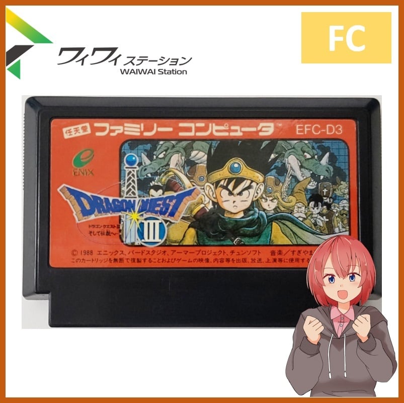 中古】ファミコンソフト ドラゴンクエスト3 ソフトのみ | ワイワイ