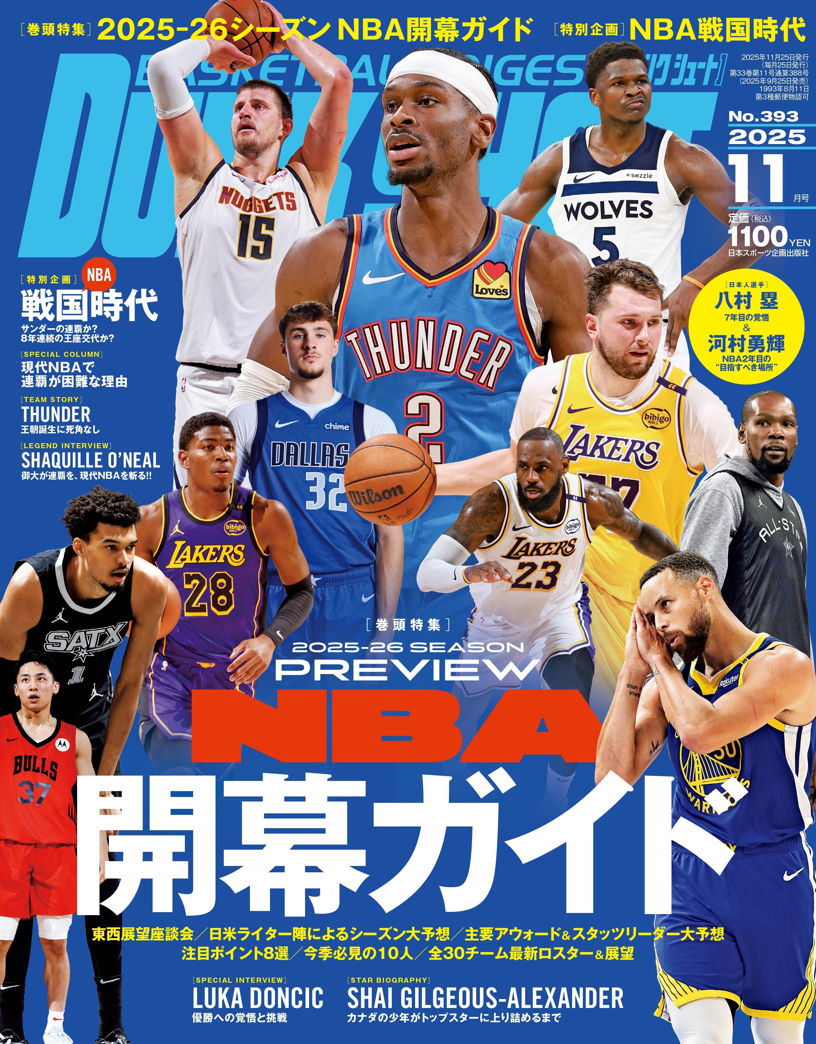 ダンクシュート2025年11月号 | 日本スポーツ企画出版社 バックナンバー販売