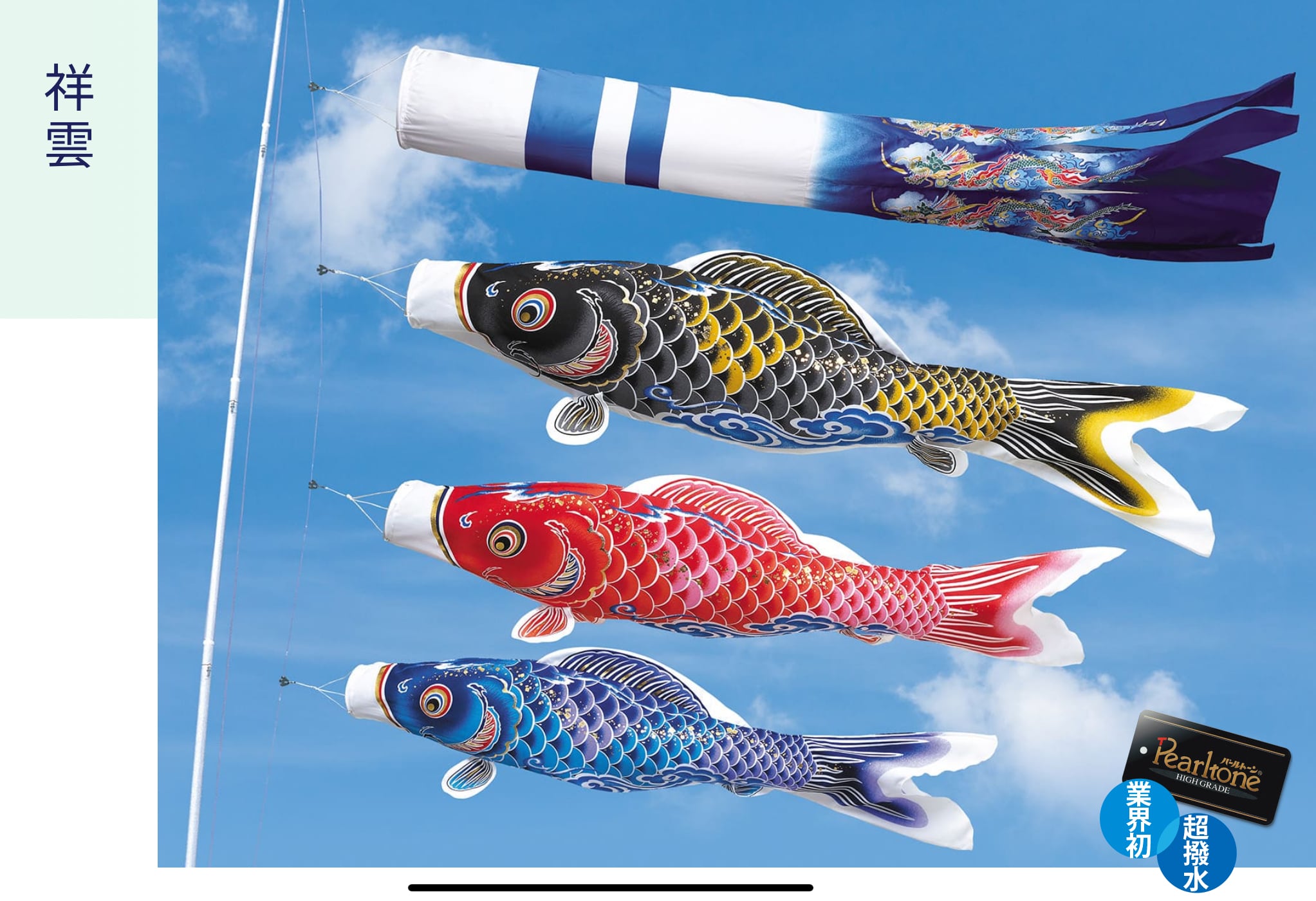 万能スタンド付】鯉のぼり 祥雲 1.5m超撥水 6点(吹流し+鯉3匹+矢車+