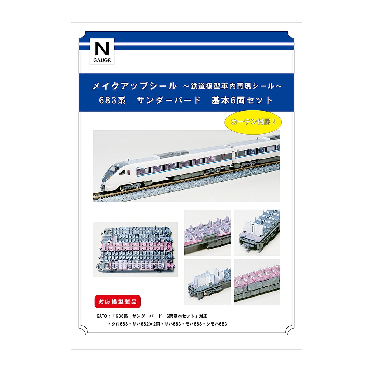 メイクアップシール「683系 サンダーバード 基本6両セット」（KATO対応