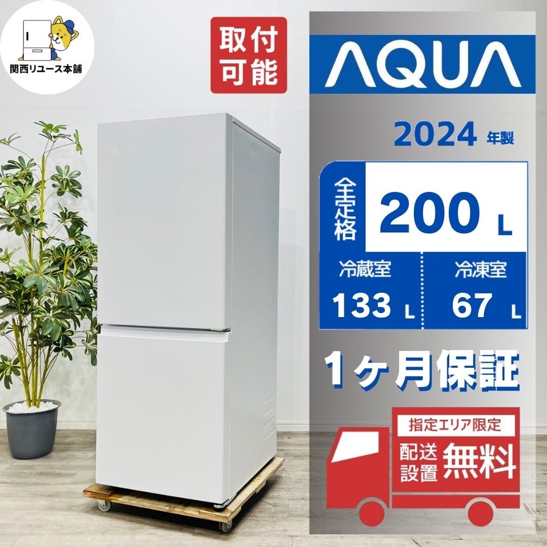 関東圏限定自社配送 AQUA アクア 大型冷蔵庫 4ドア 2024 美品