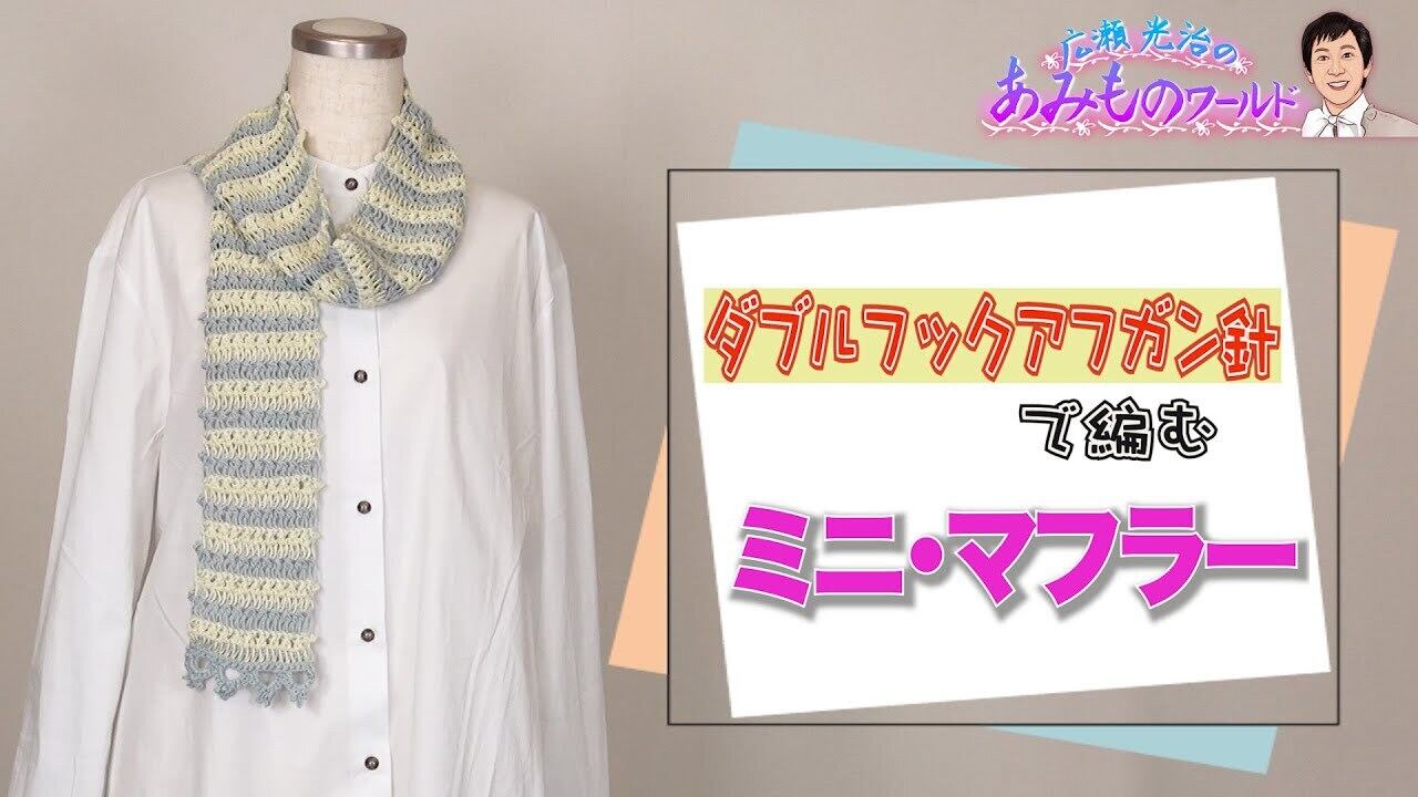郵送版】ダブルフックアフガン針で編むミニ・マフラーの編み図
