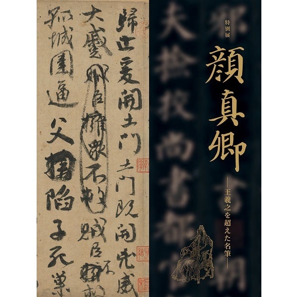顔真卿 王羲之を超えた名筆 | まいにち書房