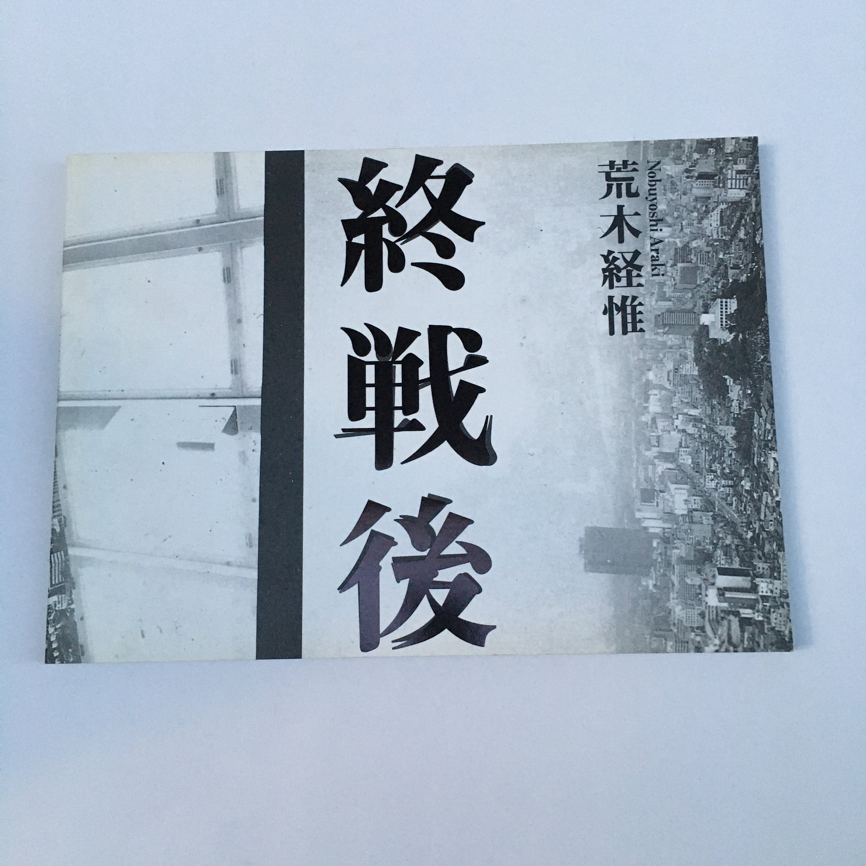 荒木経惟 「終戦後」 | 古書サンカクヤマㅤㅤㅤㅤㅤㅤㅤㅤㅤㅤㅤ