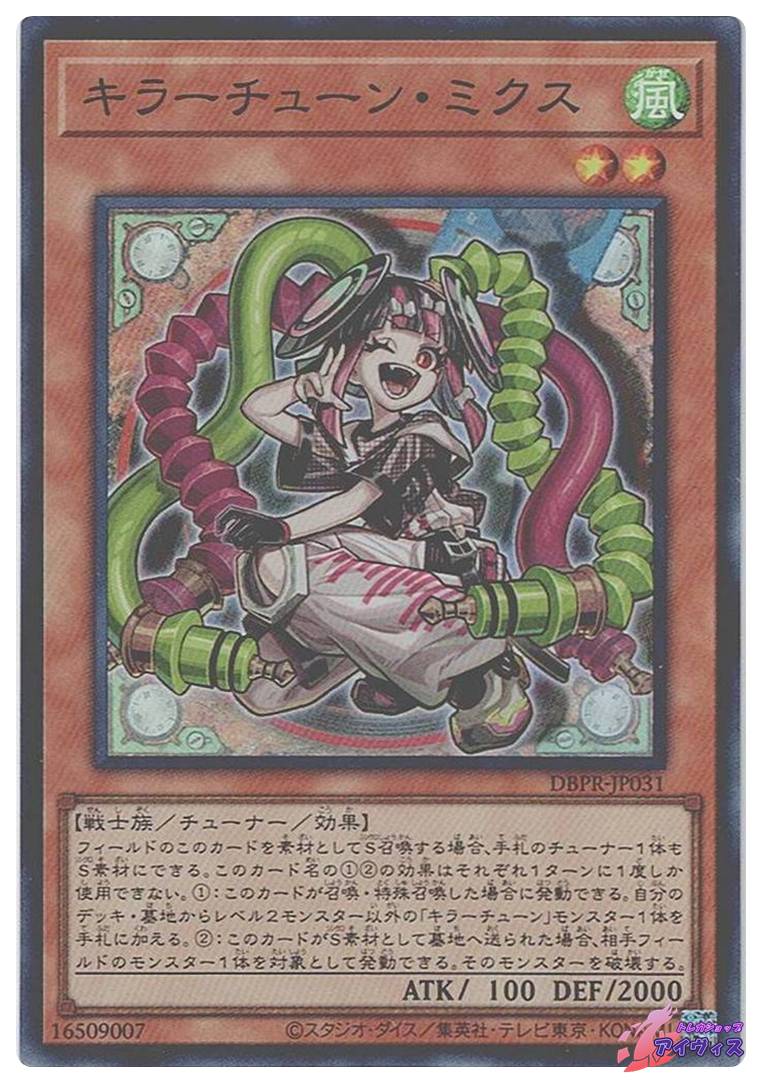 キラーチューン・ミクス [スーパー] [ランクA] [DBPR-JP031] [遊戯王