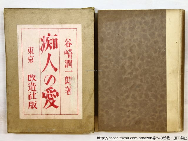 痴人の愛 初版 / 谷崎潤一郎 [35424][並] | 書肆田高