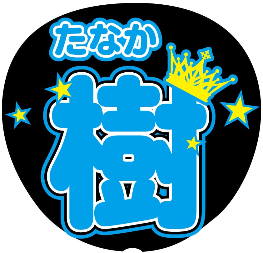 うちわ文字シール】SixTONES 田中樹 | ☆shushu☆うちわ文字シール即日