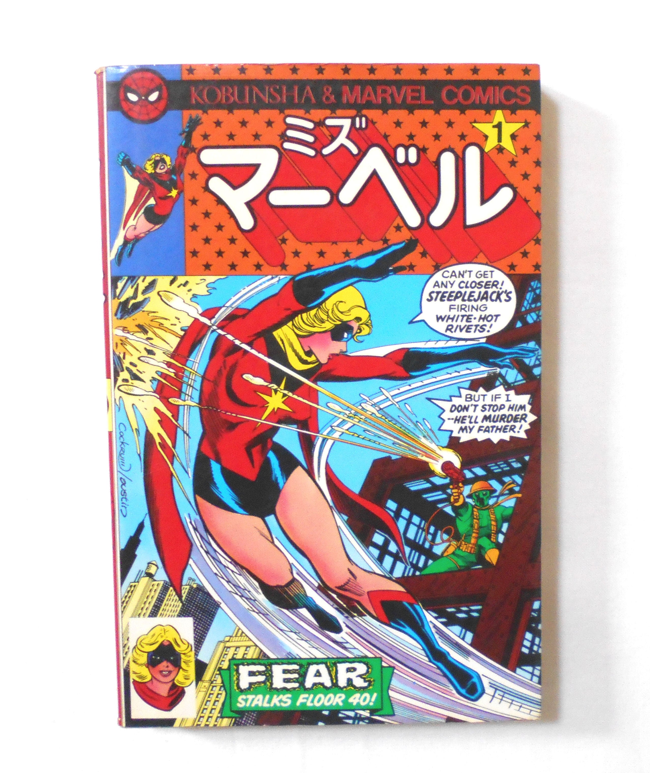 ミズ・マーベル MS. MARVEL】 #1 日本版アメコミ マーベル 光文社