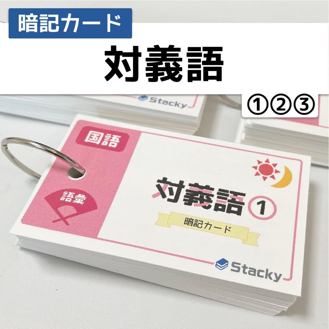中学受験 対義語（国語） 暗記カード | Stacky 〜子どもたちの学習効果