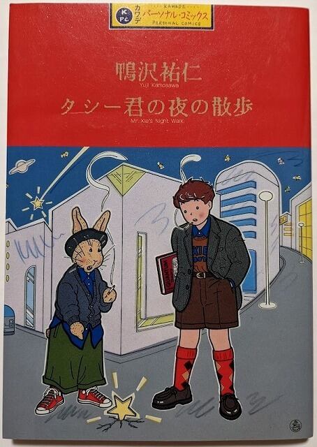 クシー君のピカビアな夜／鴨沢祐仁 | 月光百貨店