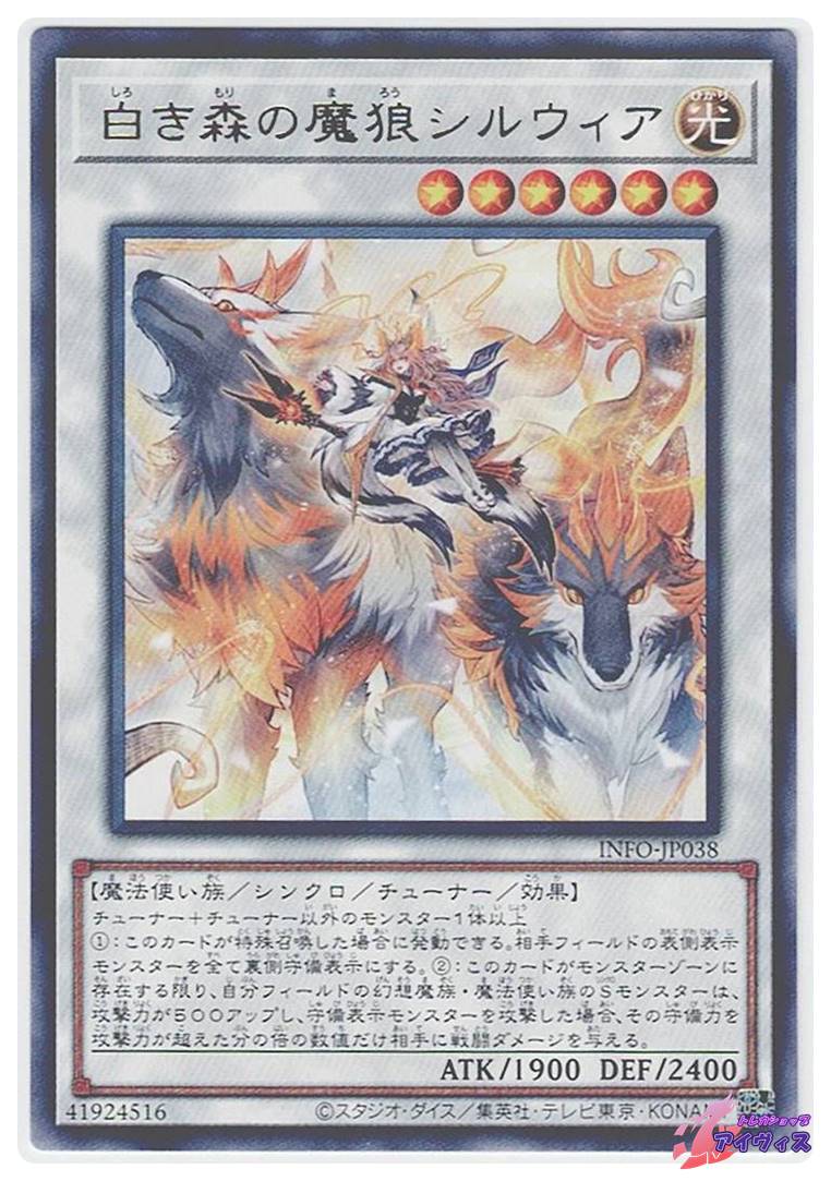 白き森の魔狼シルウィア [レア] [ランクA] [INFO-JP038] [遊戯王