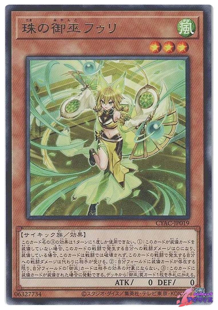 遊戯王OCG 珠の御巫 フゥリ ウルパラ 遊戯王「珠の御巫フゥリ