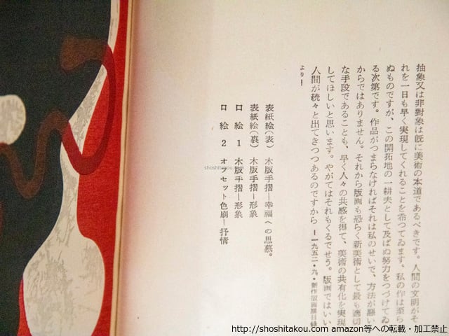 日本の憂愁 手摺木版装 木版口絵一葉 / 恩地孝四郎 [37885][良好