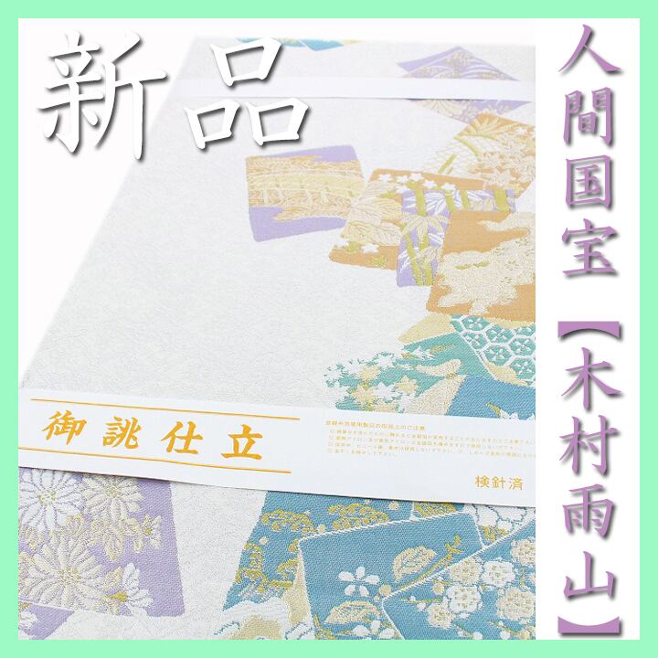 人間国宝【木村雨山】 ～本加賀友禅～ 極上の絹糸【小石丸】 新品の