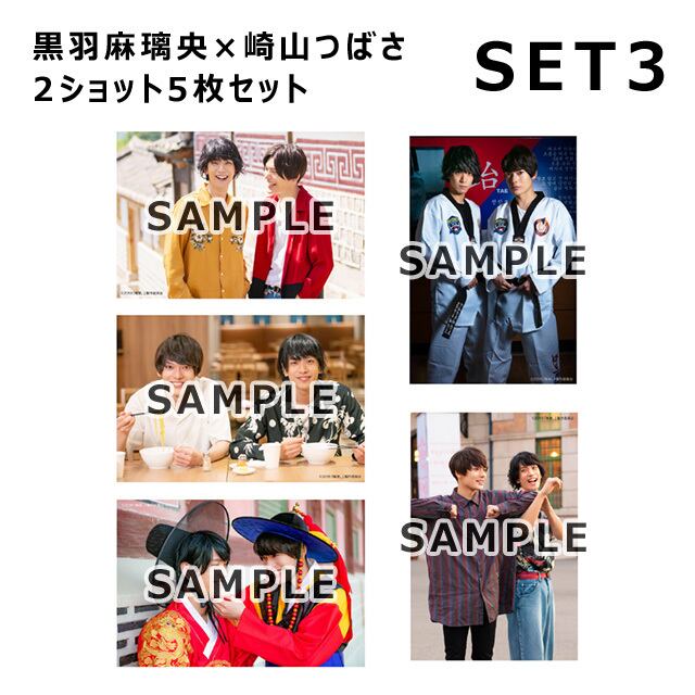 俺旅。」Lサイズ生写真/韓国編 黒羽麻璃央×崎山つばさ2ショット | おっ