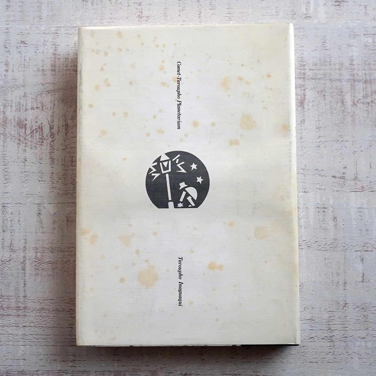 一千一秒物語 [初版再録] 稲垣足穂 | タイムカプセル