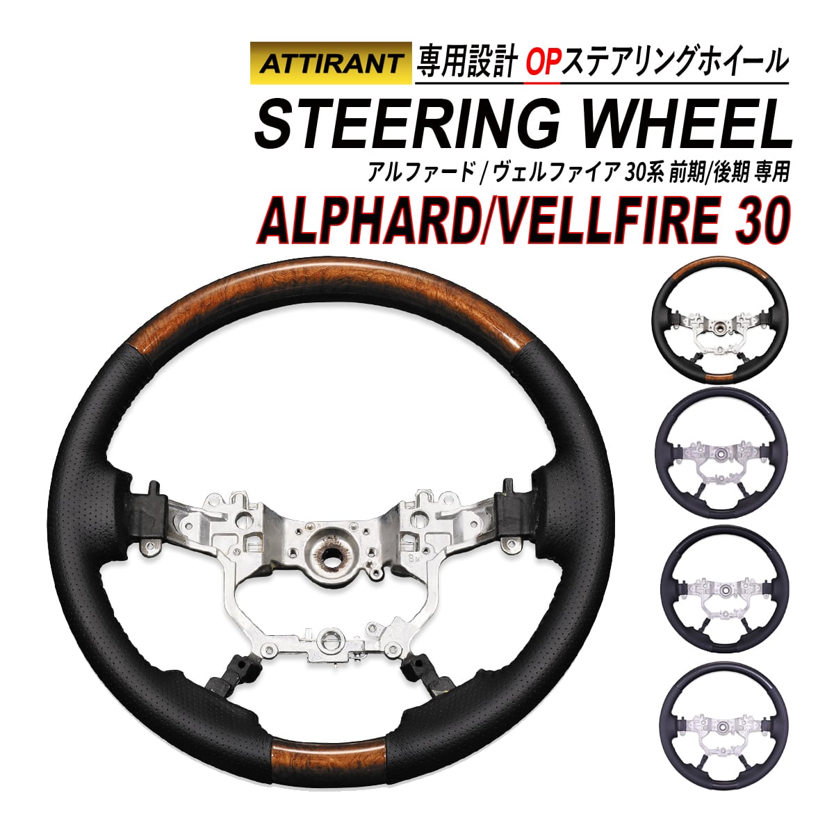 アルファード ヴェルファイア 30 前期 後期 ステアリングホイール OP