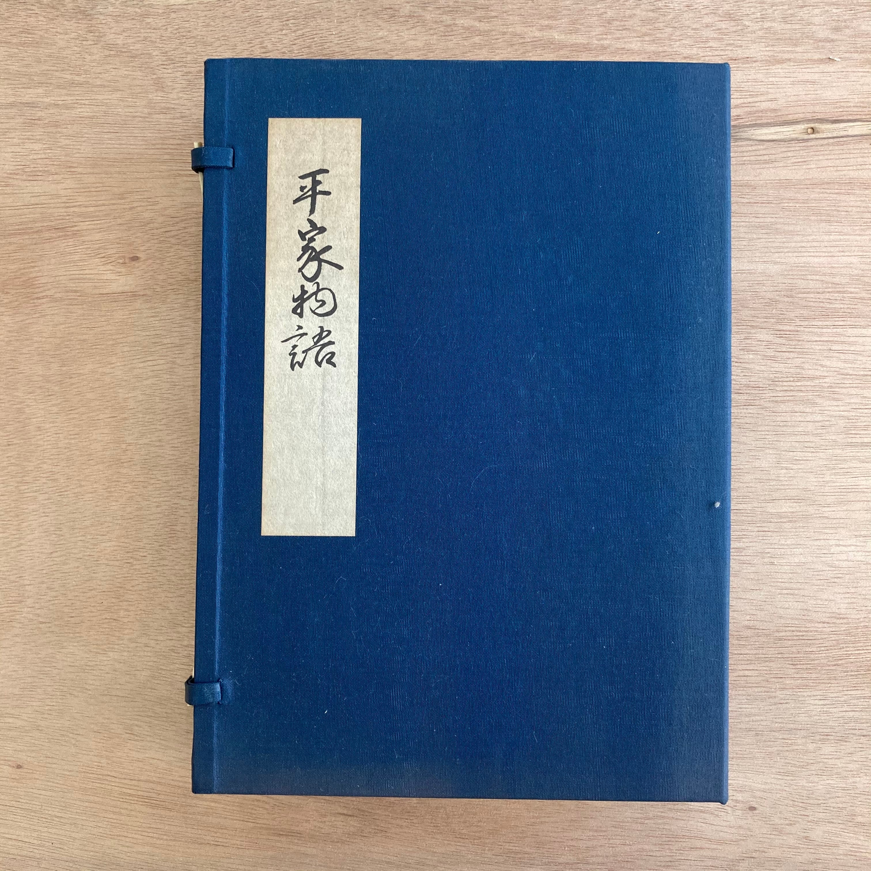 平家物語 文禄本 巻三・巻四 （複刻日本古典文学館） | 讃州堂書店