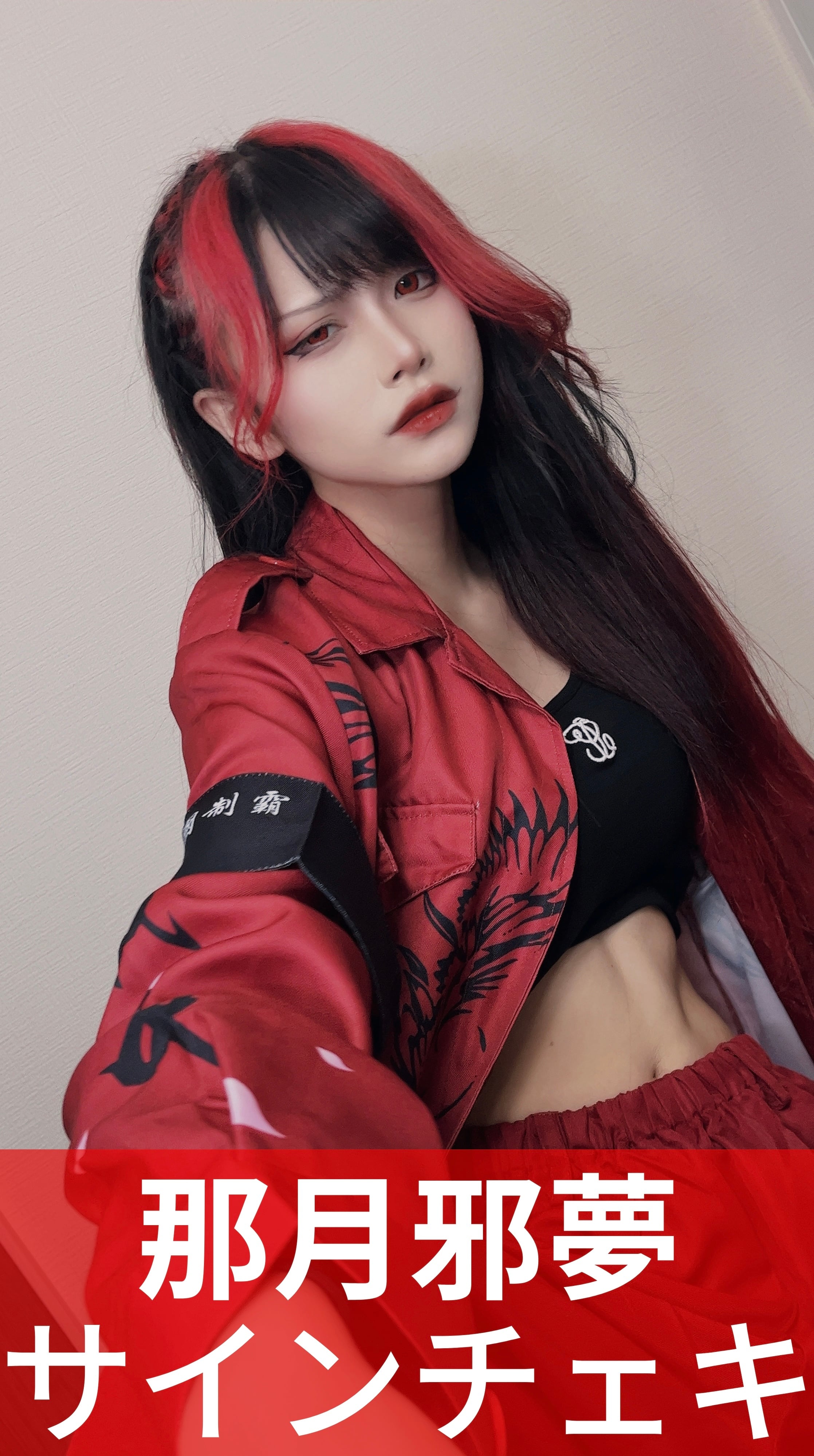 那月邪夢】特攻服◇サインチェキ | MAD'S iNK公式オンラインストア(旧