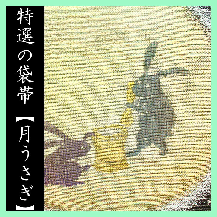 お月さま・餅つきうさぎ～ 有名呉服店【さが美】ガード加工 美品の袋帯