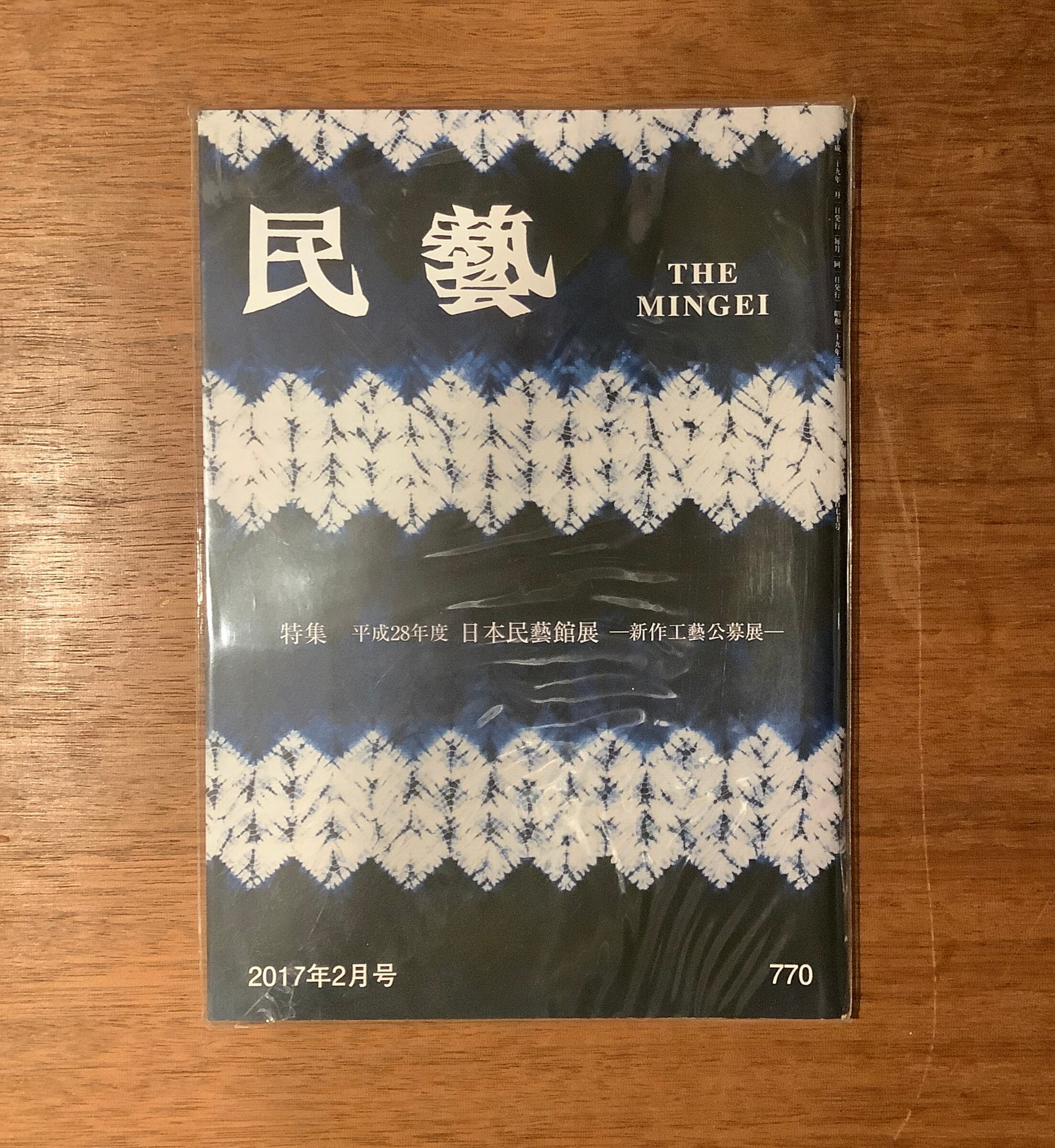 雑誌『民藝』2015年5月号〜2019年9月号（日本民藝協会） | 本屋B&B