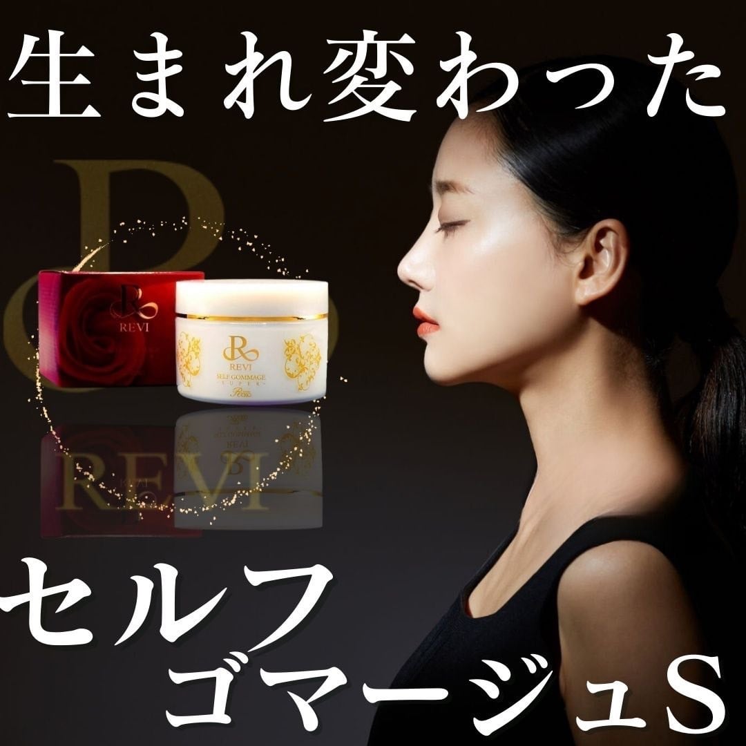 NEW☆REVIセルフゴマージュS（MEGUMIさん・Rちゃん愛用） | REVI MEUP