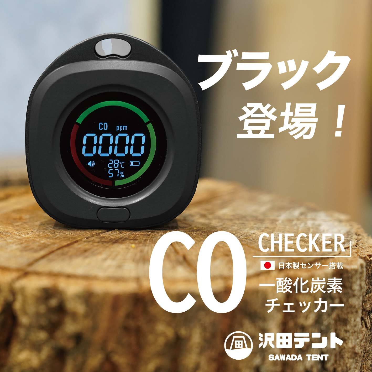 待望のブラック登場！／ 日本製センサー搭載 沢田テント 一酸化炭素