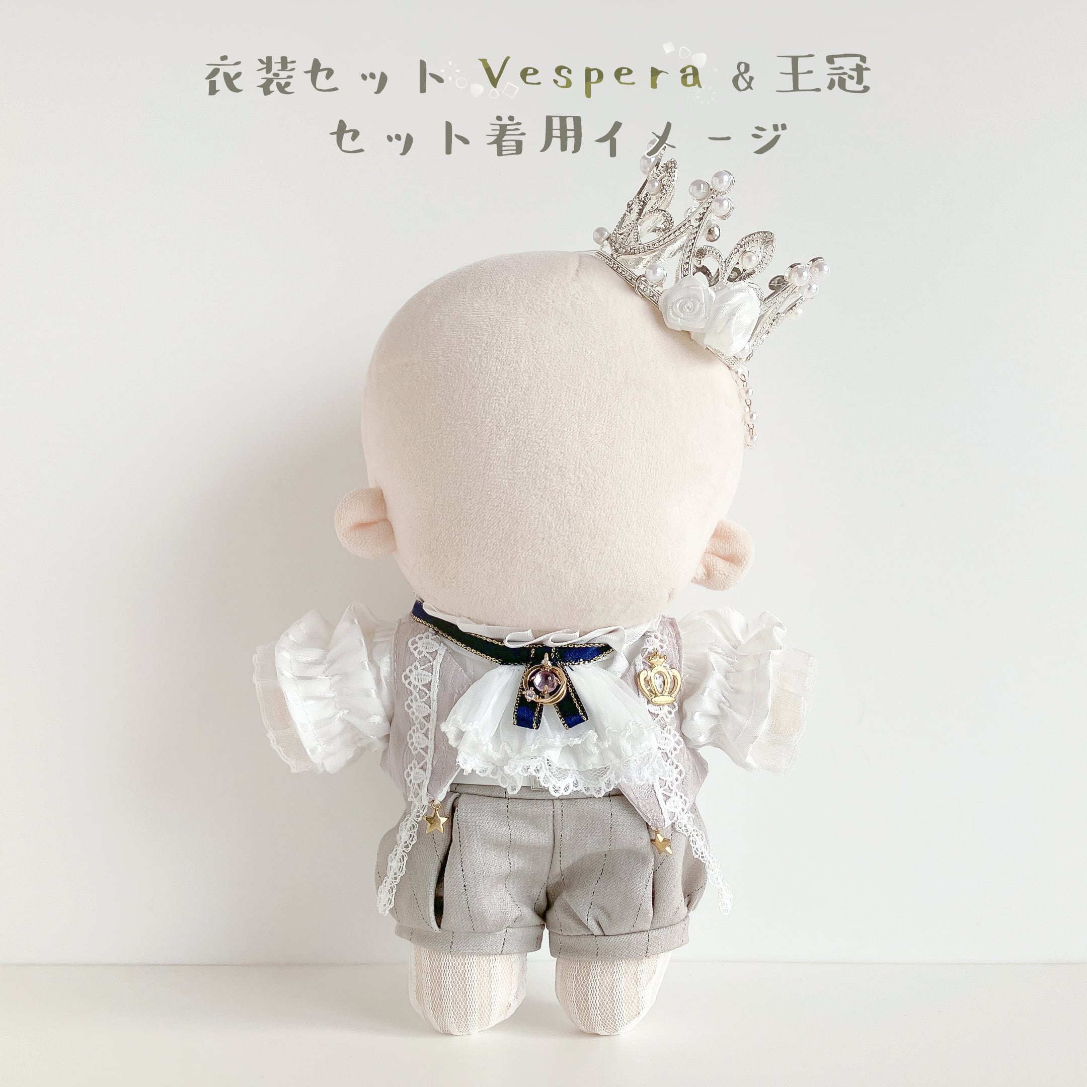 753【20cm】王冠（Vespera） | Little Closet │ ぬい服・ぬい活の通販