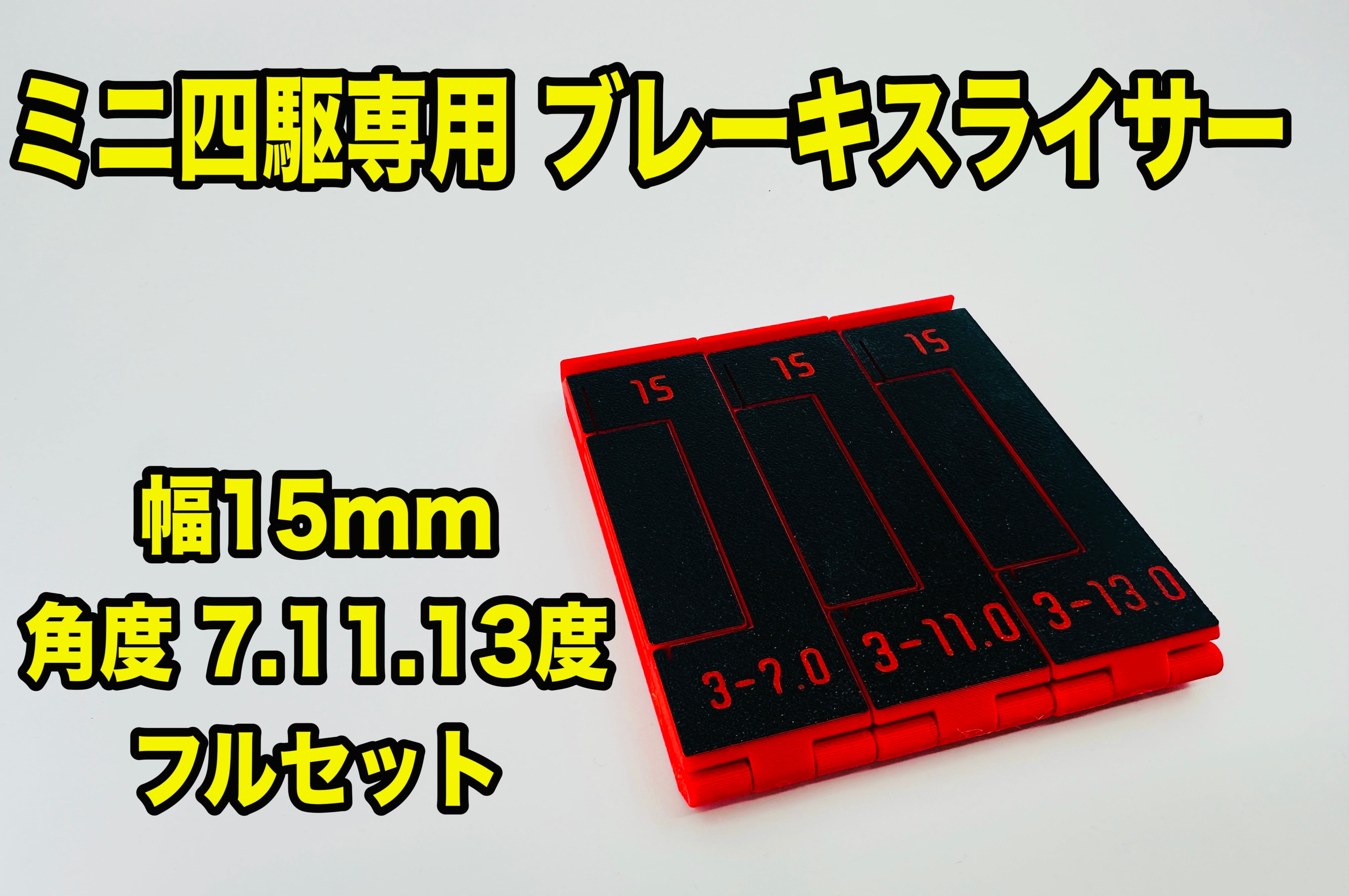 ブレーキスライサー 15mm フルセット | 加速王