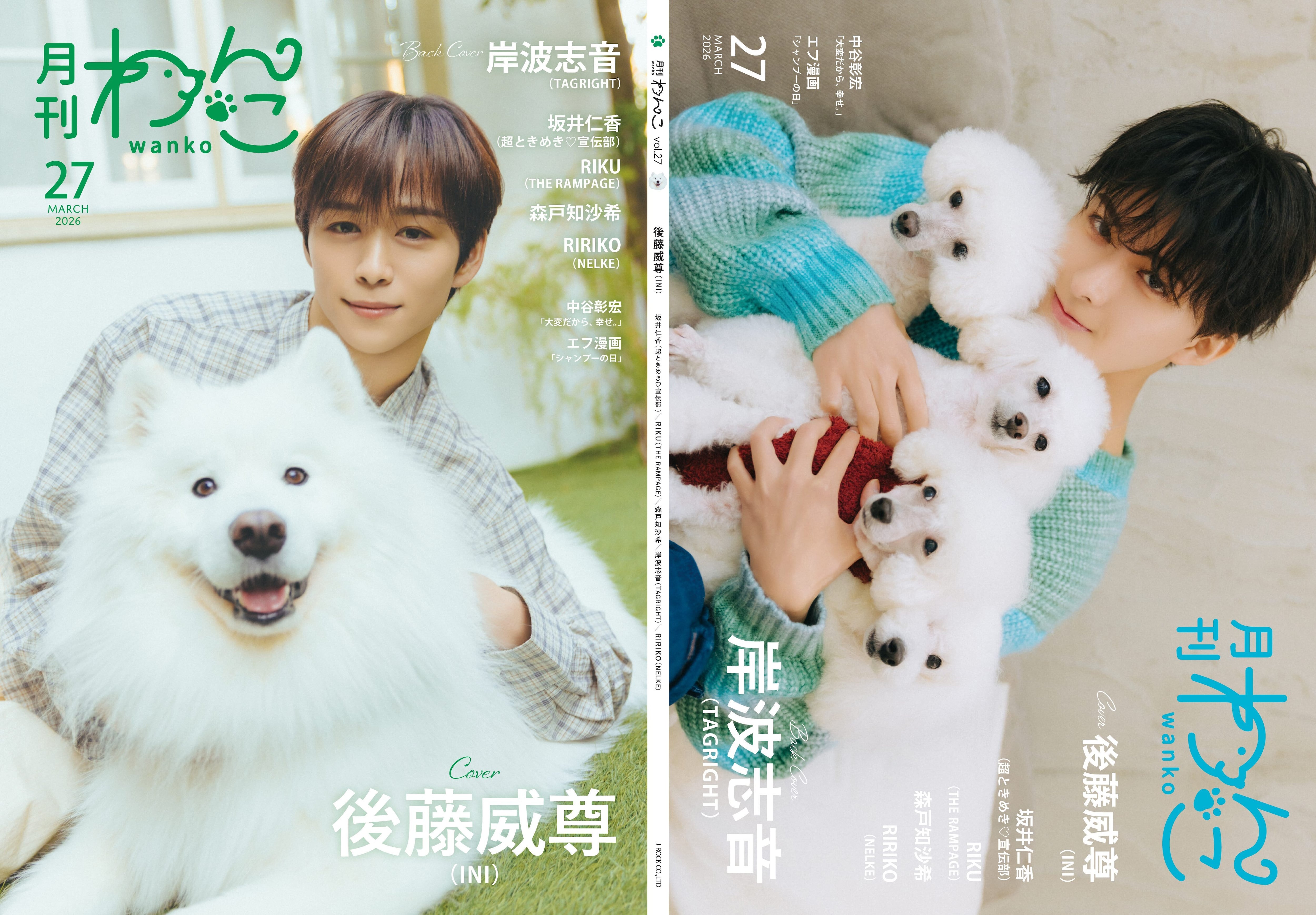 月刊わんこvol.27 表紙：後藤威尊（INI） ／裏表紙：岸波志音