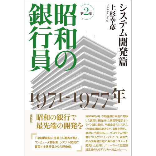 昭和の銀行員 第2巻 システム開発篇：1971─1977年 | 花伝社