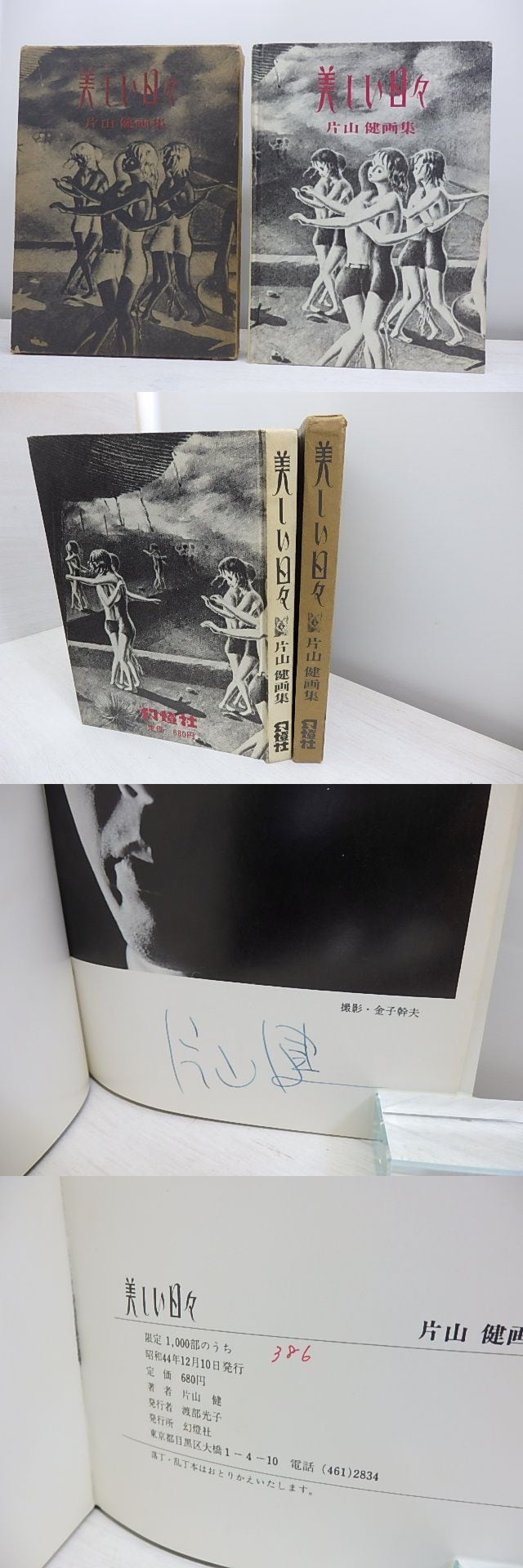 美しい日々 片山健画集 初版 限定1000部 署名入 / 片山健 [31128