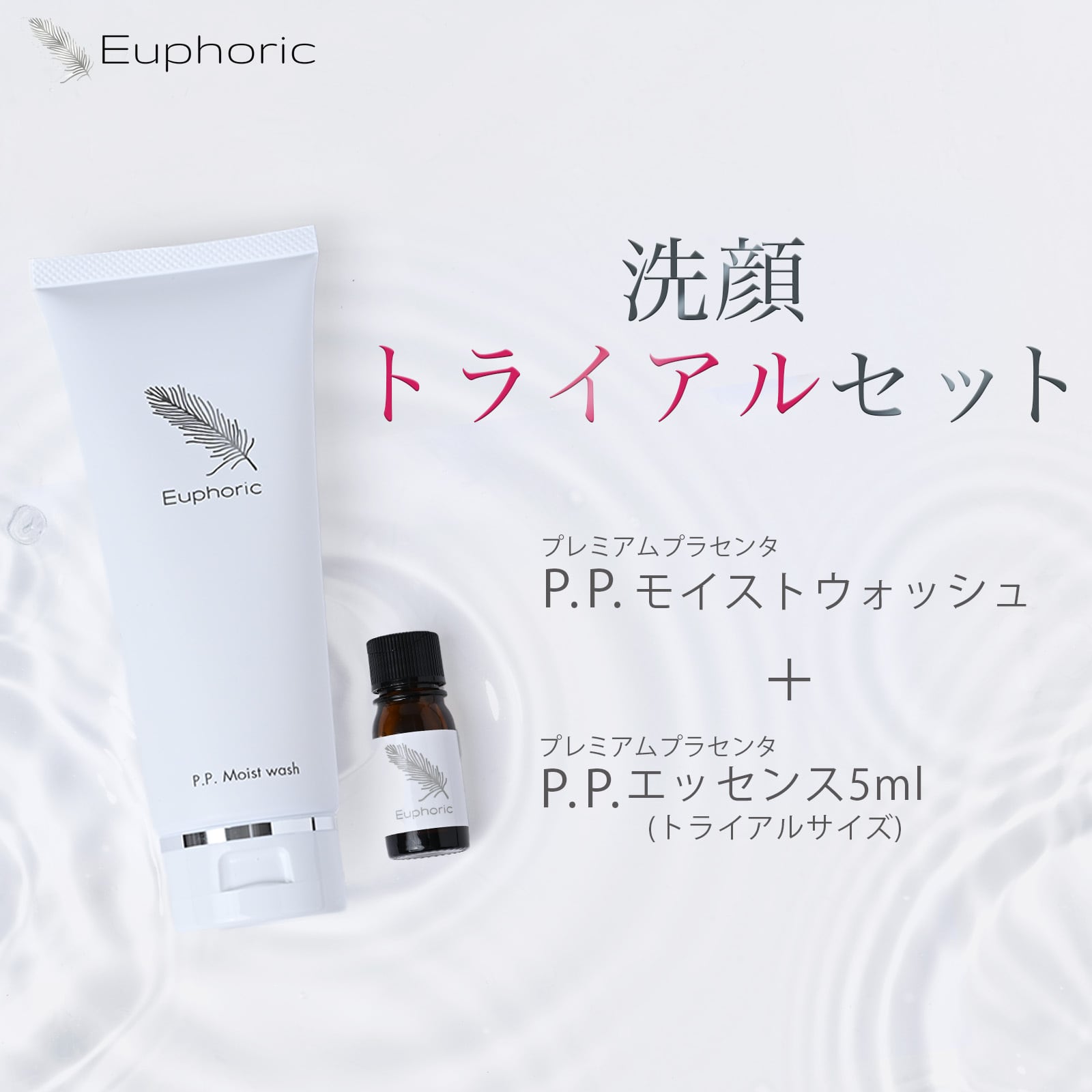 洗顔トライアルセット（モイストウォッシュ＋P.P.エッセンスお試し
