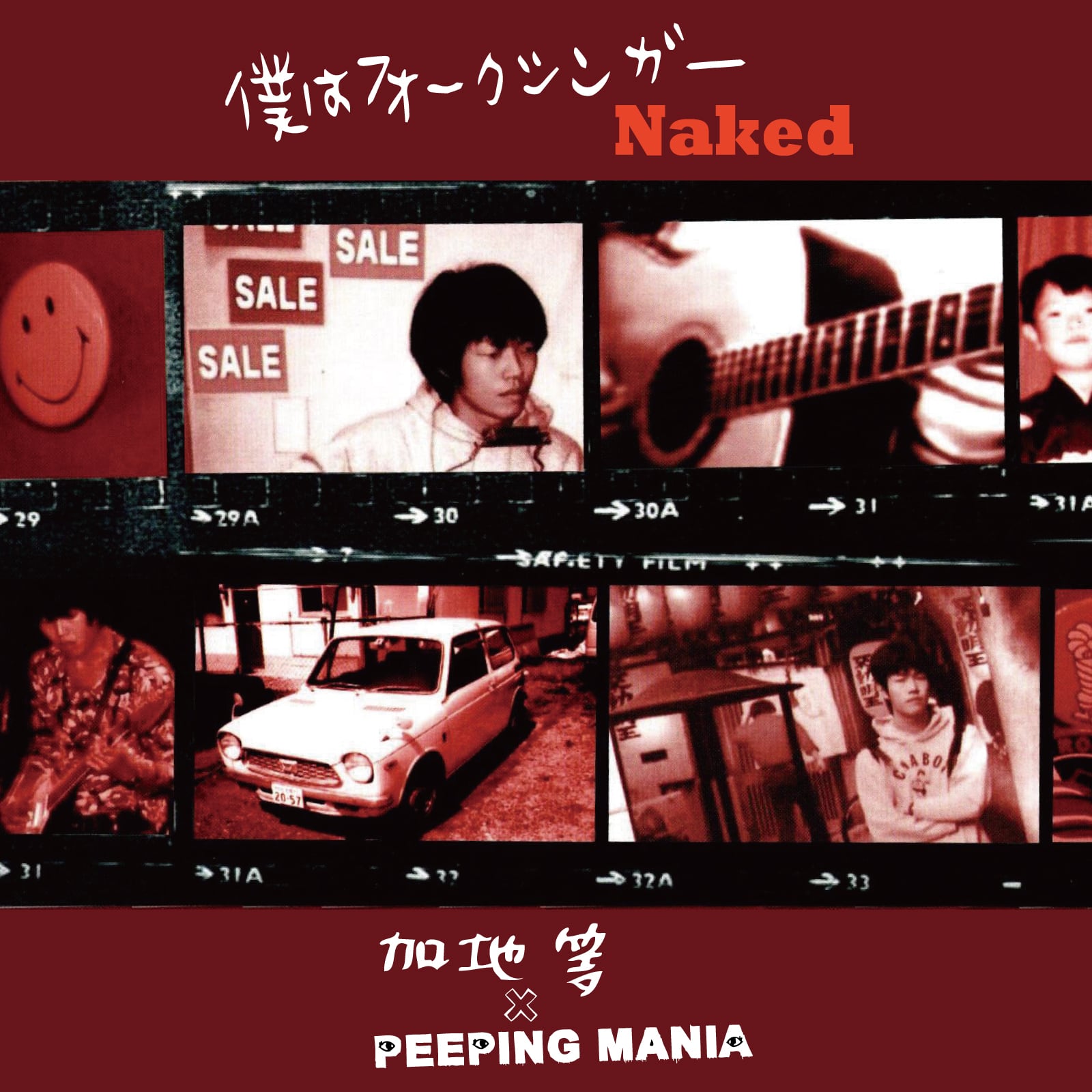 加地等がいた -僕の歌を聴いとくれ-｣ 加地等 [DVD] | Kebab Records