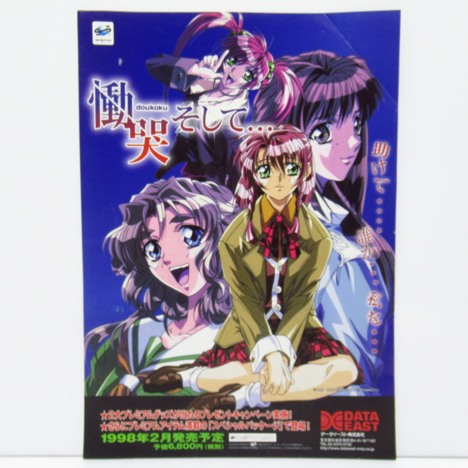 A4 販促用 ゲームチラシ セガサターン SS 慟哭そして… [$5] | ハチクマ商店