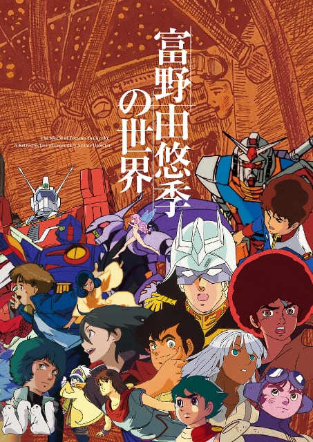 富野由悠季の世界 | KINEJUN ONLINE