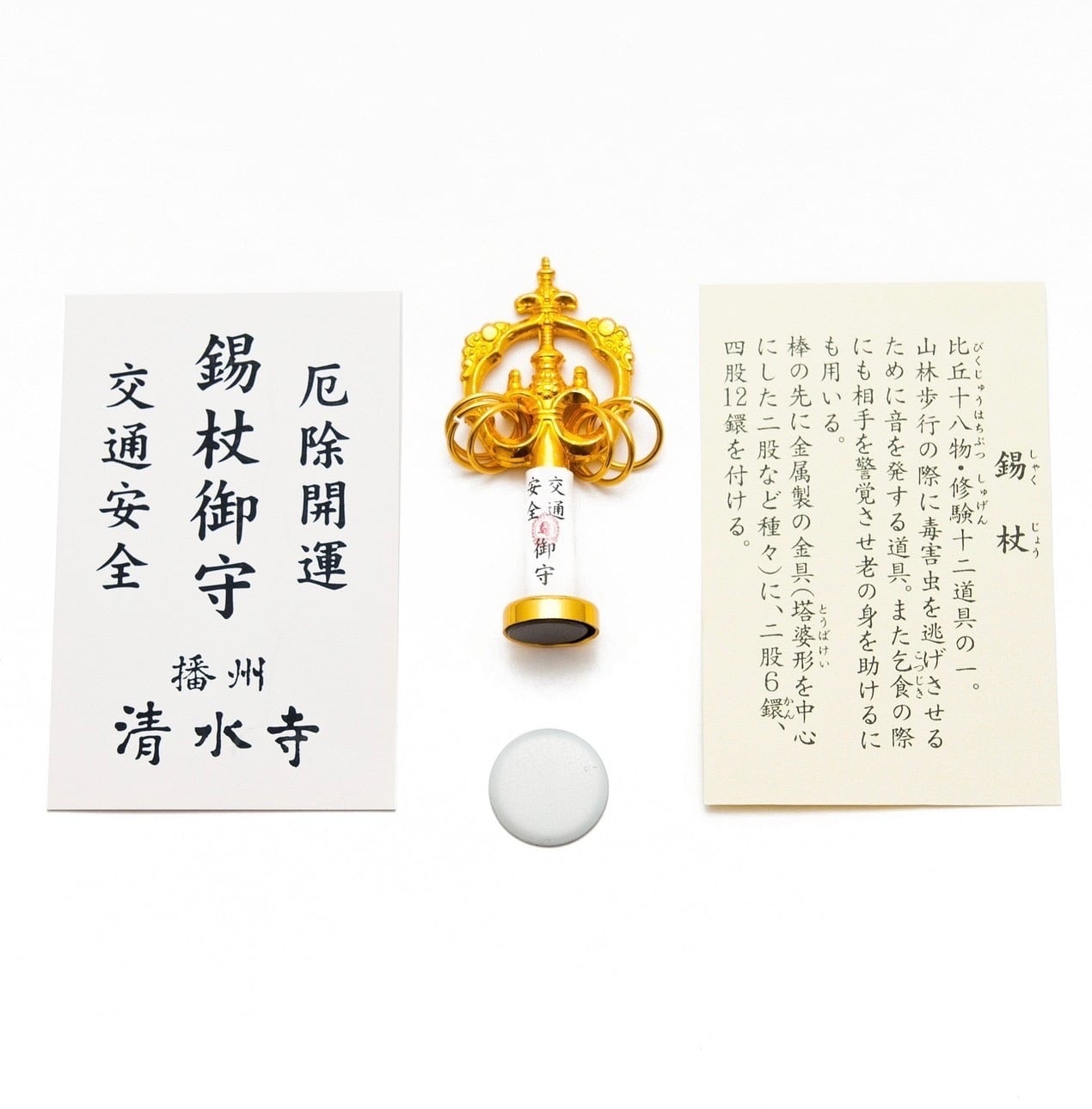 錫杖御守 | 播州清水寺オンライン授与所