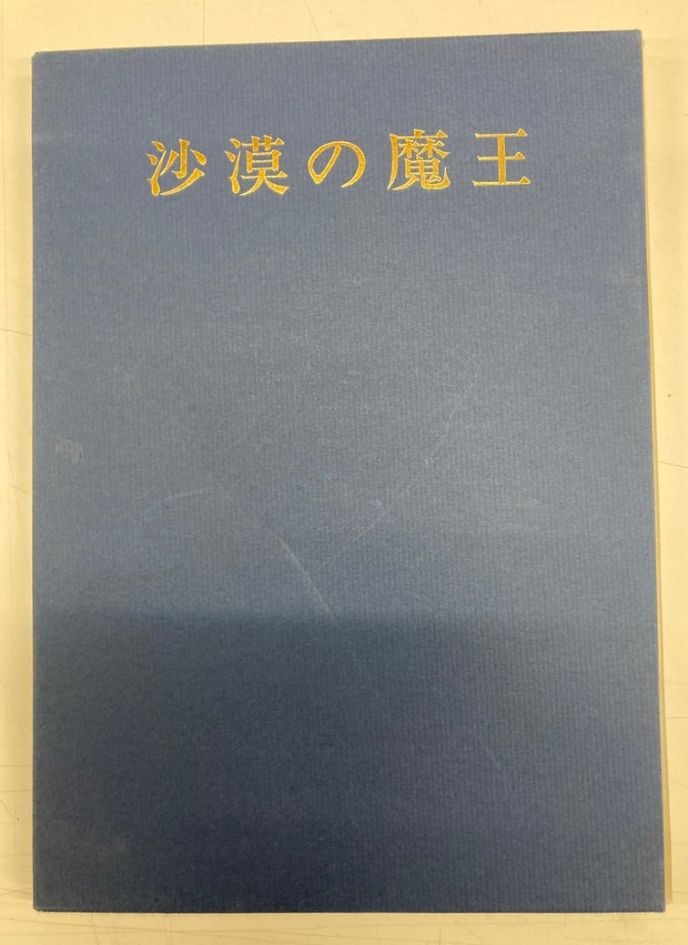 福島鉄次 砂漠の魔王 1978年 秋田書店 | トムズボックス