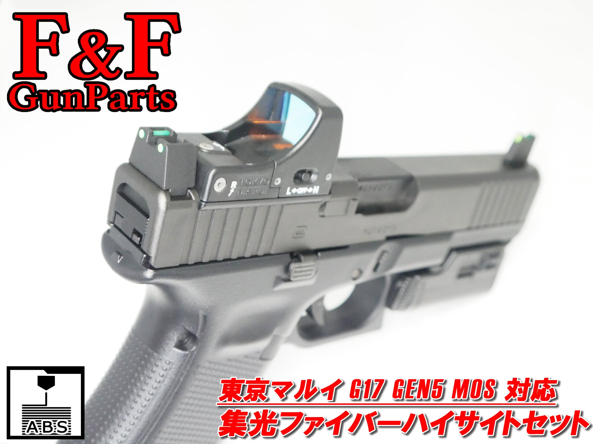 東京マルイ G17 Gen5 MOS対応 集光ファイバーハイサイトセット | F&F
