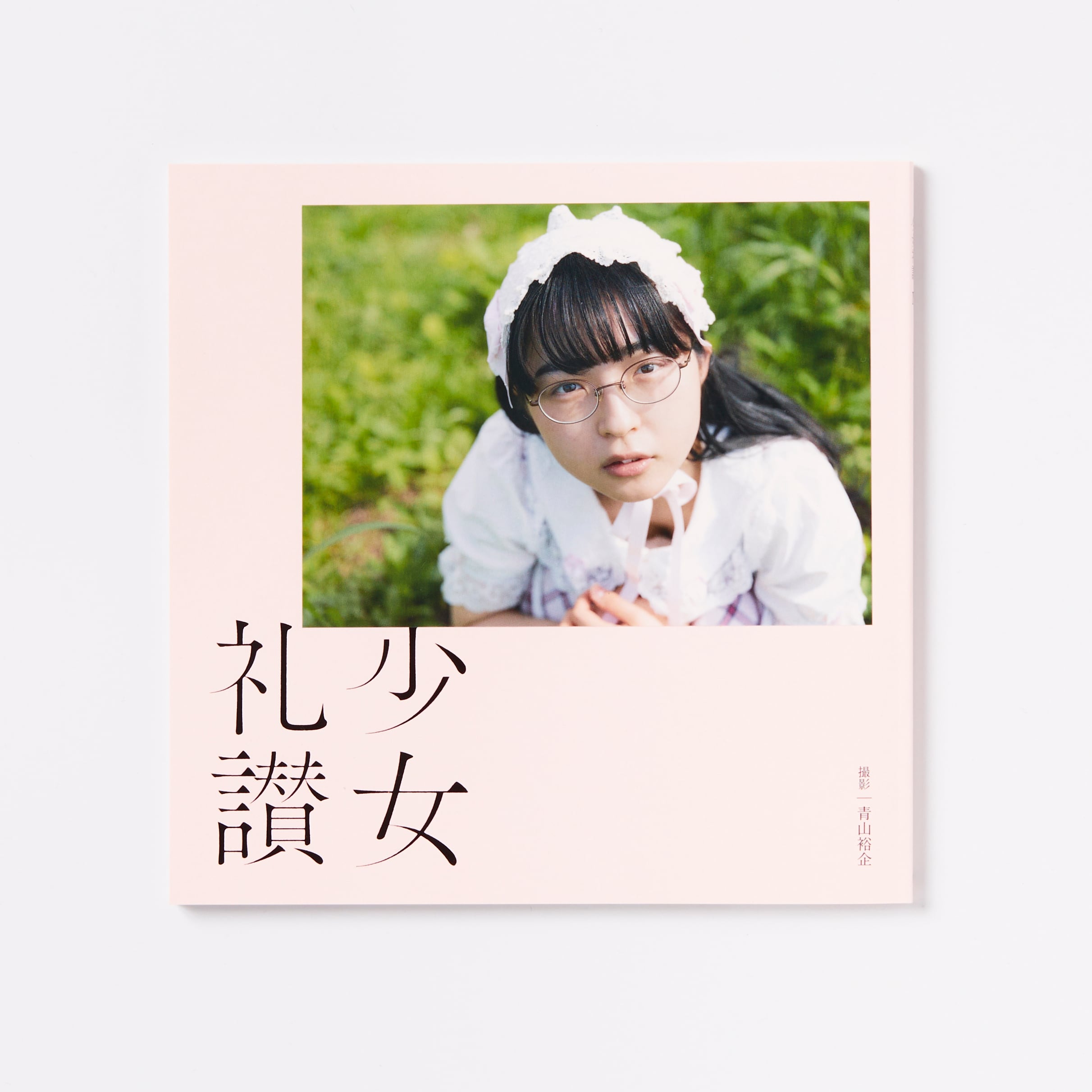 青山裕企 104th:写真集『少女礼讃 Ⅳ』 | 青山裕企オンラインストア