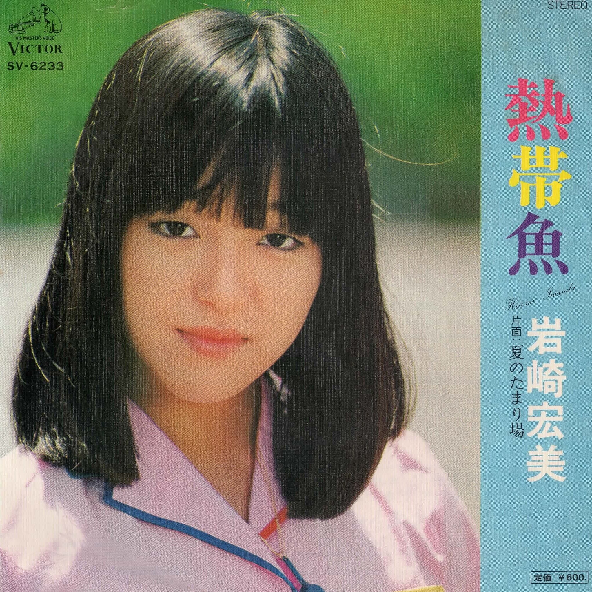 岩崎宏美 / 熱帯魚 | FISH FOR RECORDS