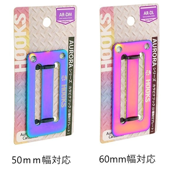 見る角度で色の変化が楽しめる工具差し！HOOKS AURORAシリーズ D環止め