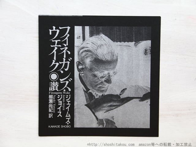 フィネガンズ・ウェイク 1・2／3・4 2冊揃 ＋フィネガン辛航記 3冊