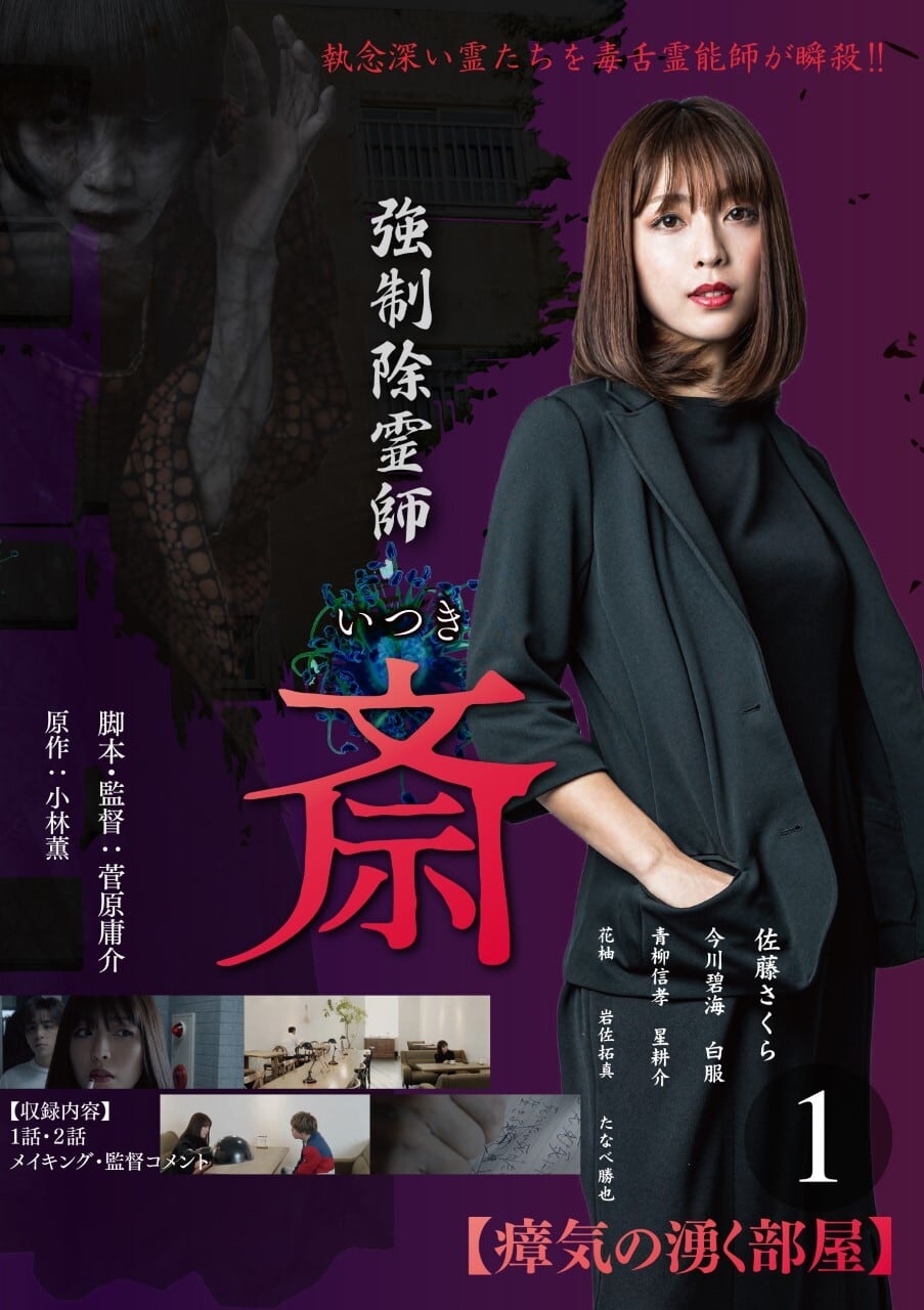 強制除霊師 斎 1 瘴気の沸く部屋 | スリーケットピクチャーズ