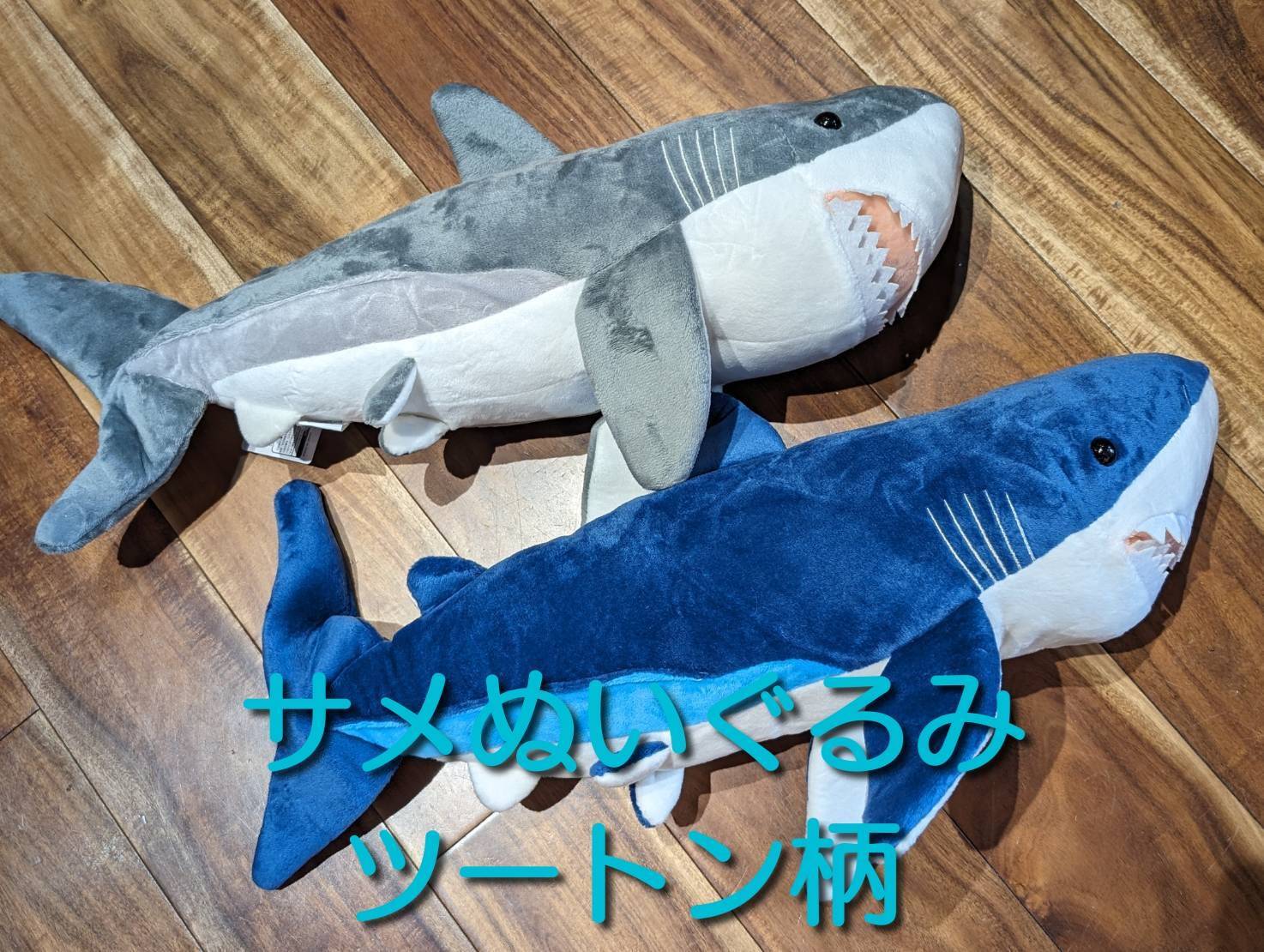 サメグッズ】サメぬいぐるみ ツートン柄 ブルー グレー 全長55cm