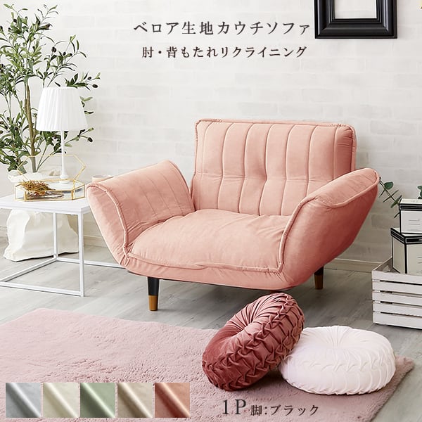 ベロアカウチソファ 1人掛け 単品 （ピンク＆ブラック脚） 全5色