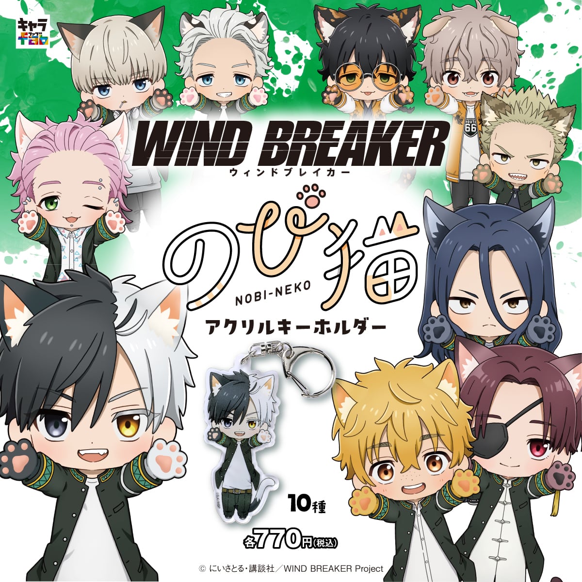 WIND BREAKER】のび猫アクリルキーホルダー（梅宮 一） | キャラfab