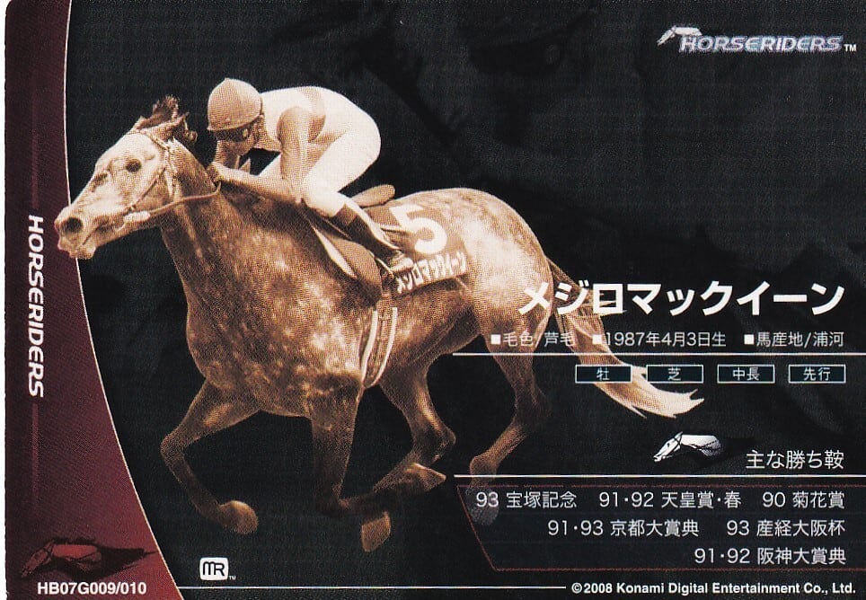 ☆メジロマックイーン(No.704)☆まねき馬倶楽部 特殊SPカード◇9枚限定