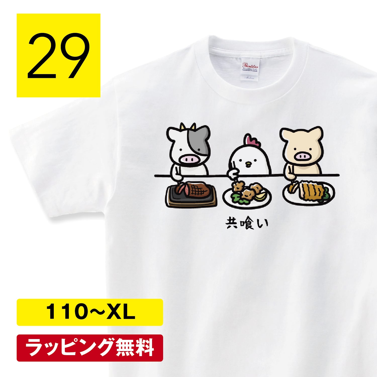 共食い tシャツ 共喰いtシャツ サイコパス 動物 アニマル 牛 鳥 豚