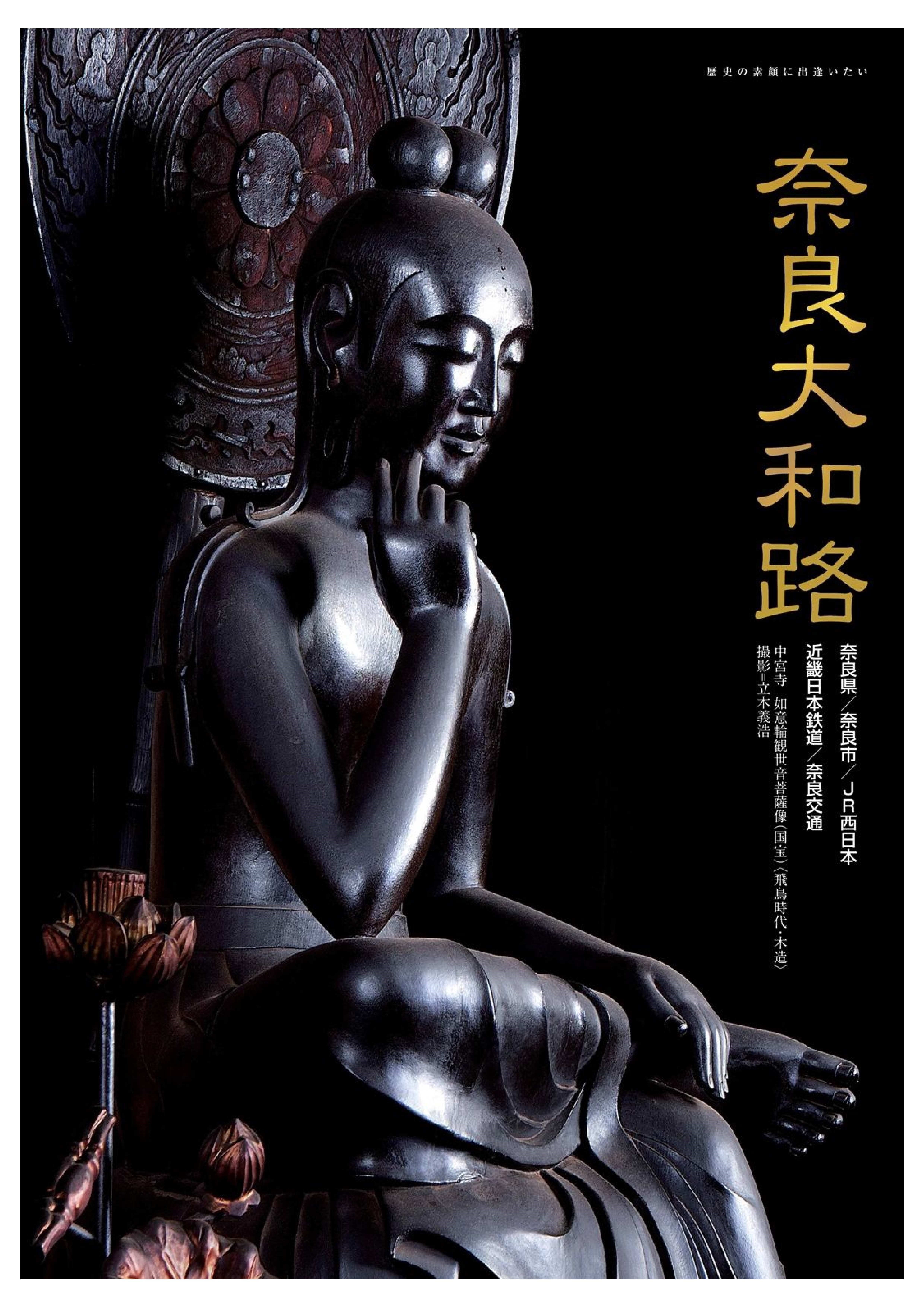 奈良大和路仏像ポスター オンラインショップ